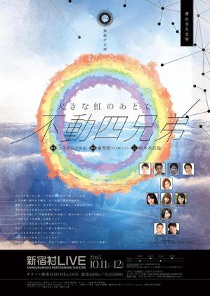 初演 大きな虹のあとで〜不動四兄弟〜のサムネイル画像