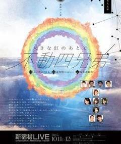 ○組（わぐみ）旗揚げ公演   『大きな虹のあとで〜不動四兄弟〜』