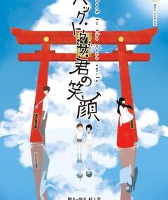 『バック・トゥ・ザ・君の笑顔』再演