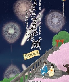 『バック･トゥ･ザ･君の笑顔〜お江戸でござる～』
