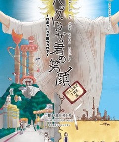 『バック・トゥ・ザ・君の笑顔〜ロボットって笑うっけ？〜』