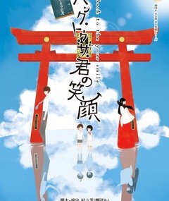 『バック･トゥ･ザ･君の笑顔』