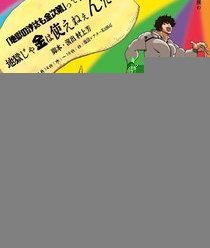 「地獄の沙汰も金次第」って言うけど地獄じゃ金は使えねぇんだぜ　再演決定！のイメージ