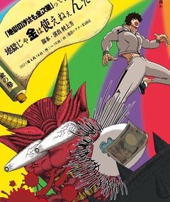 「地獄の沙汰も金次第」って言うけど地獄じゃ金は使えねぇんだぜ　再演決定！
