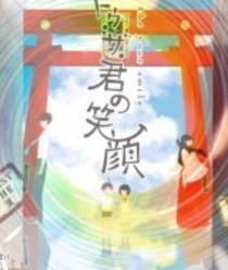 君の笑顔シリーズ３部作、連続上演決定！のイメージ