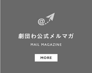 劇団わ公式メルマガ MAIL MAGAZINE