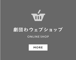 劇団わウェブショップ ONLINE SHOP