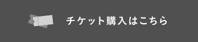 チケット購入はこちら