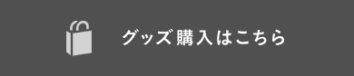 グッズ購入はこちら
