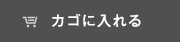 カゴに入れる