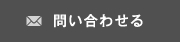問い合わせる
