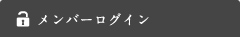 メンバーログイン