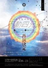 劇団わ(旧称〇組)旗揚げ公演DVD「大きな虹の後で〜不動四兄弟〜」